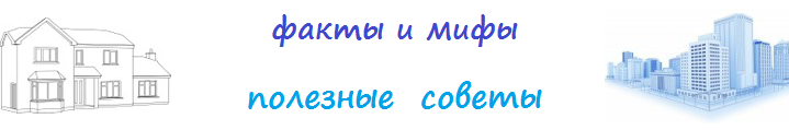 Полезные советы, а так же интересные факты и мифы о системах обогрева и их использовании. 