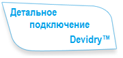 Детальное подключение Devidry™ Детальное подключение Devidry™
