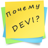 Почему именно Devi?